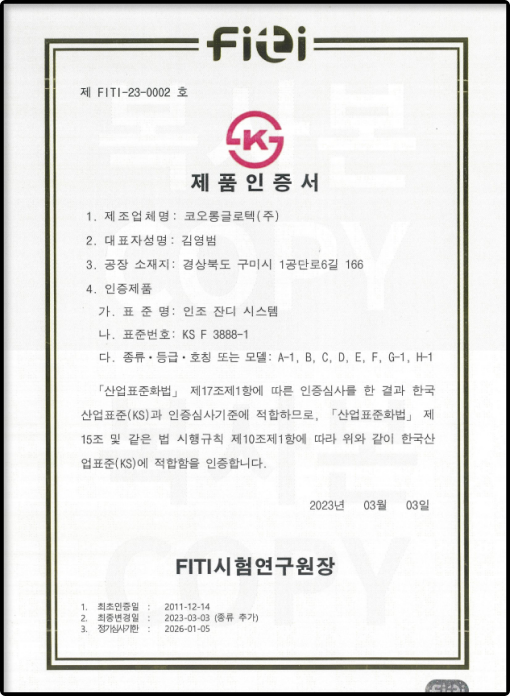 KOLON GLOTECH | KOLON GLOTECH 人工芝 認証 KS証明書