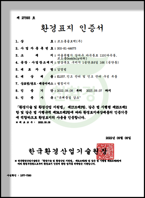 KOLON GLOTECH | KOLON GLOTECH 人工芝 認証 環境カバー証明書