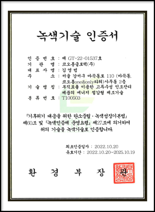 KOLON GLOTECH | KOLON GLOTECH 人工芝 認証 グリーン技術証明書