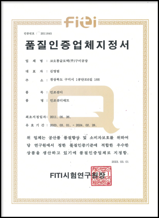 KOLON GLOTECH | KOLON GLOTECH 人工芝 認証 Qマーク証明書