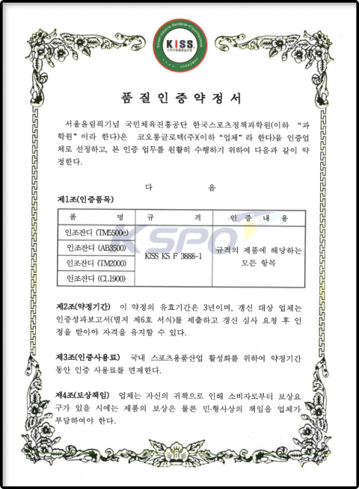 KOLON GLOTECH | KOLON GLOTECH 人工芝 認証 KISS証明書