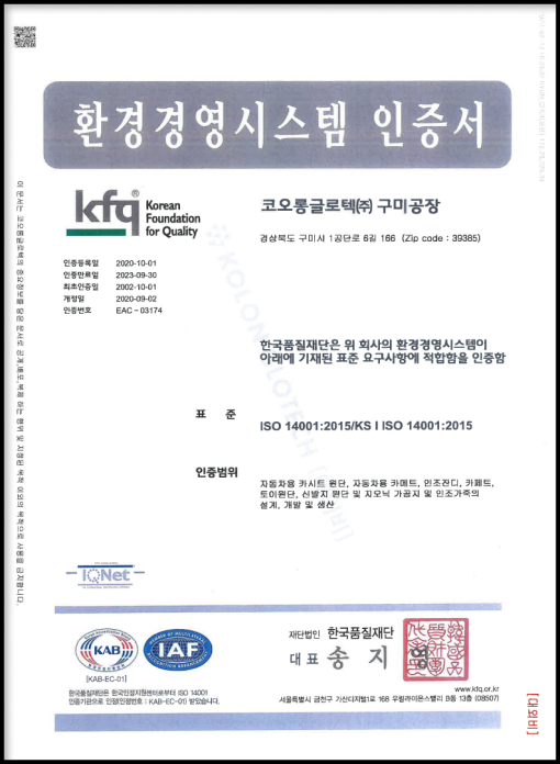 KOLON GLOTECH 코오롱글로텍 | 인증서 ISO9001 인증서