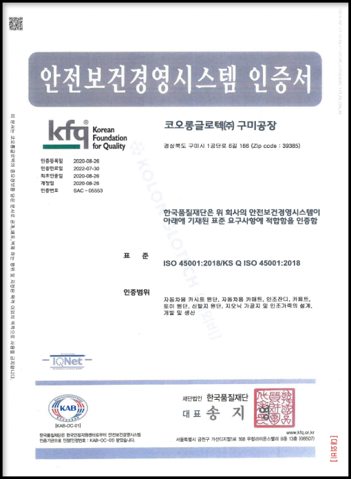 KOLON GLOTECH 코오롱글로텍 | 인증서 ISO9001 인증서