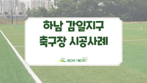 Hanam Gangil district soccer field construction case